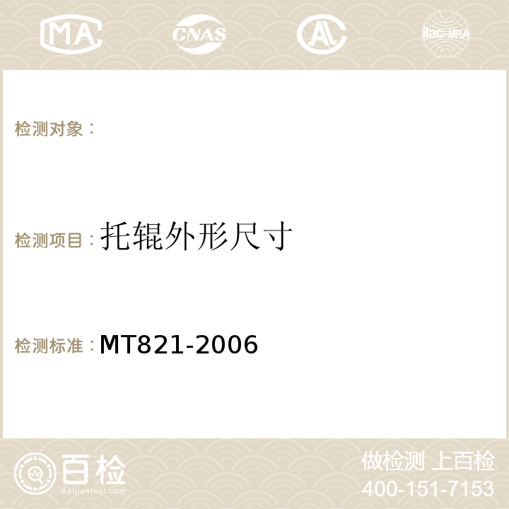 托辊外形尺寸 MT821-2006 煤矿用带式输送机托辊技术条件 （3.4）