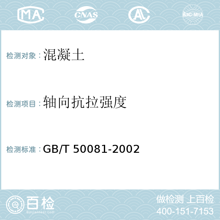 轴向抗拉强度 普通混凝土力学性能试验方法标准 GB/T 50081-2002