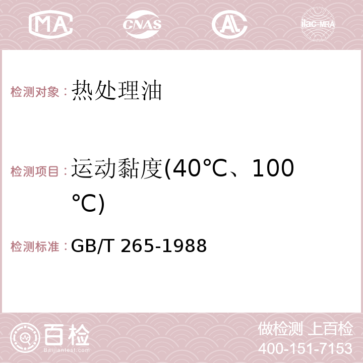 运动黏度(40℃、100℃) 石油产品运动粘度测定法和动力粘度计算法 GB/T 265-1988（2004）