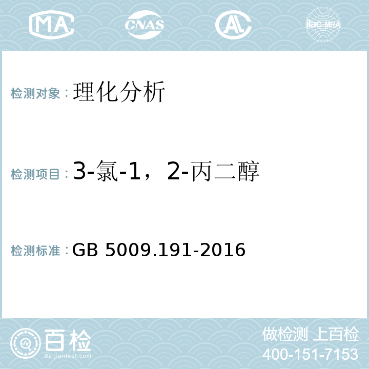 3-氯-1，2-丙二醇 食品安全国家标准 食品中氯丙醇及其脂肪酸酯含量的测定