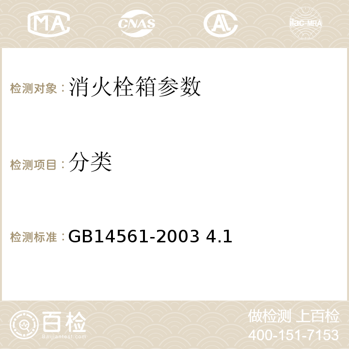 分类 GB/T 14561-2003 【强改推】消火栓箱