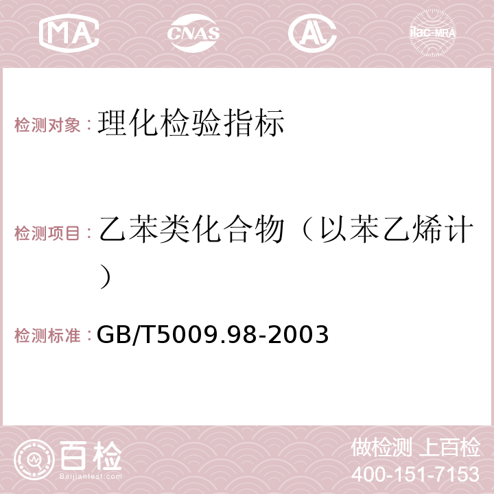 乙苯类化合物（以苯乙烯计） GB/T 5009.98-2003 食品容器及包装材料用不饱和聚酯树脂及其玻璃钢制品卫生标准分析方法