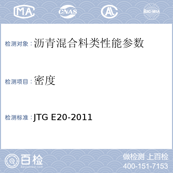 密度 JTG E20-2011 公路工程沥青及沥青混合料试验规程 ， 压实沥青混合料密度试验 T0705（T0706、T0707、T0708）-2011