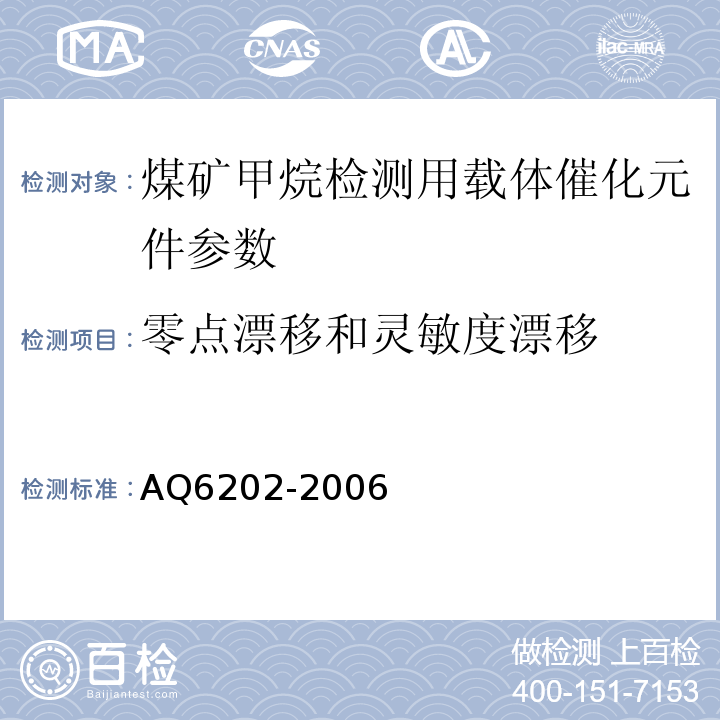 零点漂移和灵敏度漂移 煤矿甲烷检测用载体催化元件 AQ6202-2006