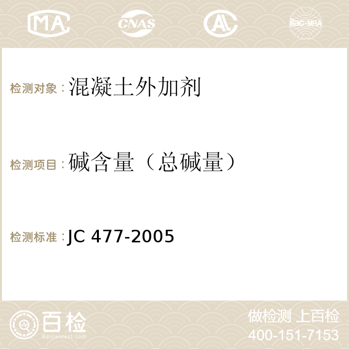 碱含量（总碱量） 喷射混凝土用速凝剂JC 477-2005