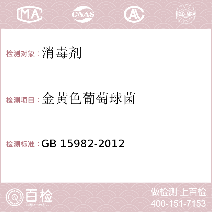 金黄色葡萄球菌 医院消毒卫生标准GB 15982-2012，附录A.16