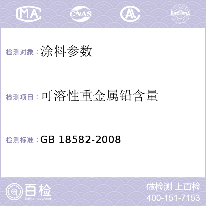 可溶性重金属铅含量 室内装饰装修材料 内墙涂料中有害物质限量 GB 18582-2008