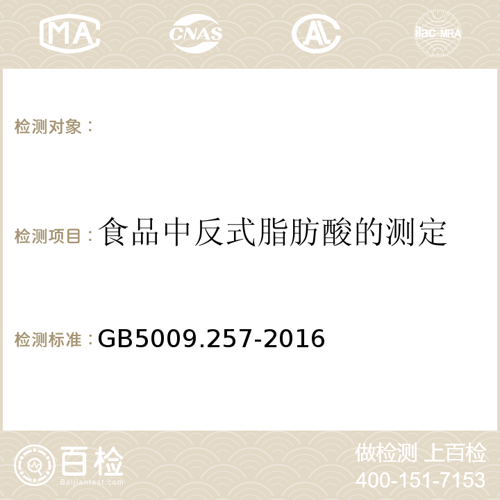 食品中反式脂肪酸的测定 GB 5009.257-2016 食品安全国家标准 食品中反式脂肪酸的测定(附勘误表)