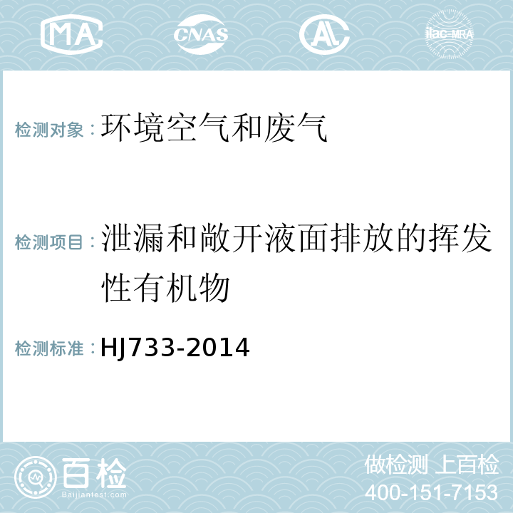 泄漏和敞开液面排放的挥发性有机物 泄漏和敞开液面排放的挥发性有机物检测技术导则