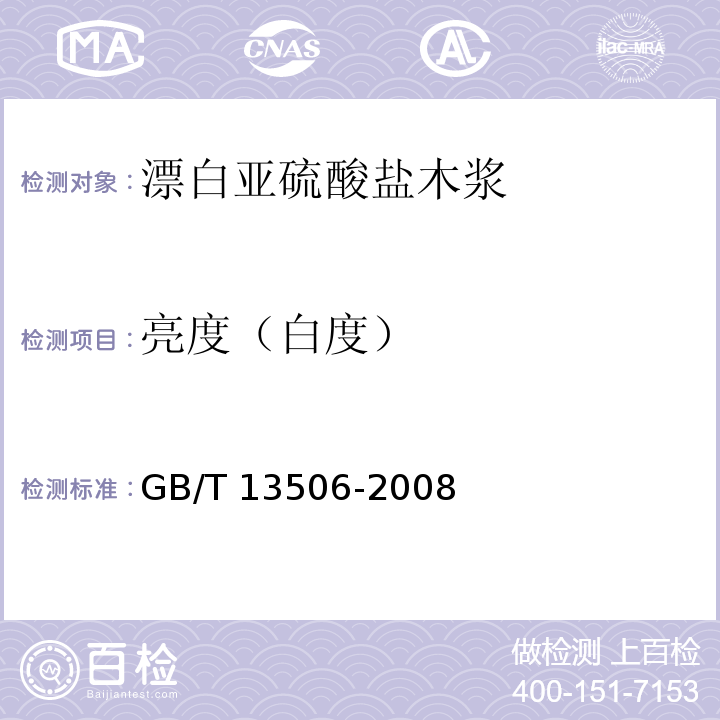 亮度（白度） GB/T 13506-2008 漂白亚硫酸盐木浆