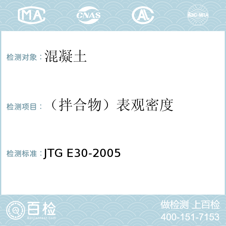 （拌合物）表观密度 公路工程水泥及水泥混凝土试验规程 JTG E30-2005