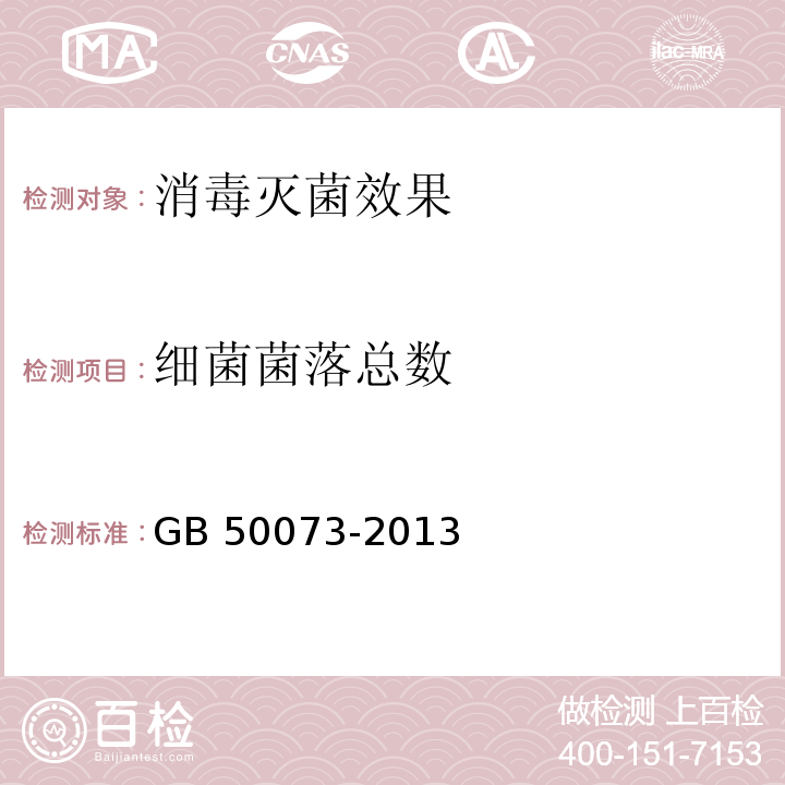 细菌菌落总数 洁净厂房设计规范 GB 50073-2013