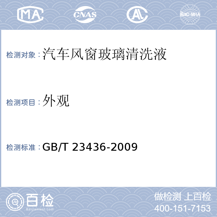 外观 清洗液外观质量检验法GB/T 23436-2009(附录A)