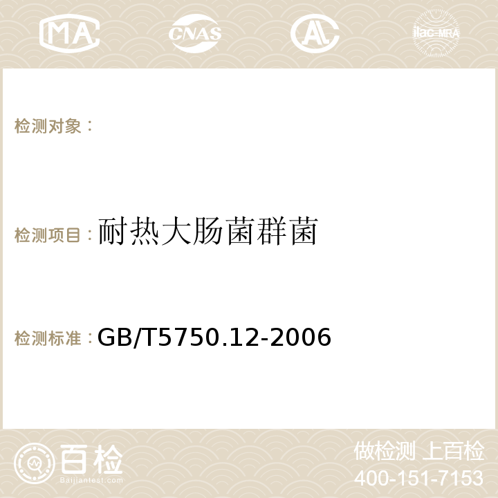 耐热大肠菌群菌 生活饮用水标准检验方法微生物指标GB/T5750.12-2006