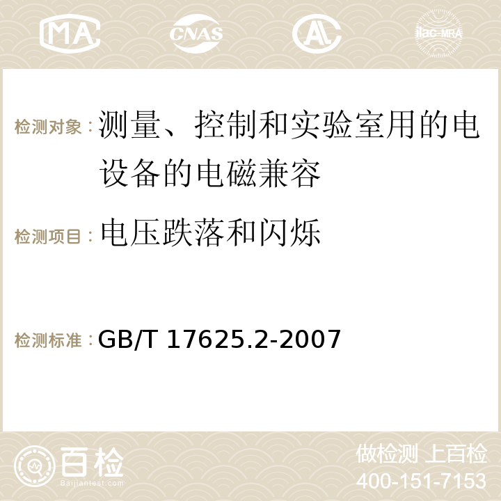 电压跌落和闪烁 电磁兼容限值对每相额定电流≤16A且无条件接入的设备在公用低压供电系统中产生的电压变化、电压波动和闪烁的限制 GB/T 17625.2-2007