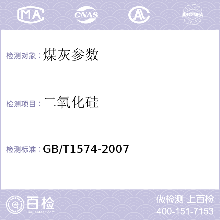 二氧化硅 GB/T1574-2007 煤灰成分分析方法 硅钼蓝分光光度法测定二氧化硅的量