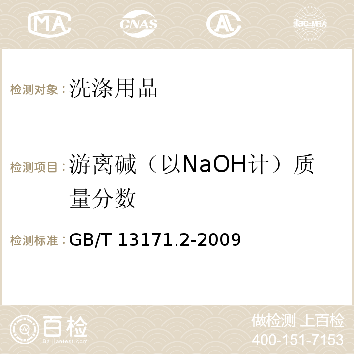 游离碱（以NaOH计）质量分数 洗衣粉（无磷型）GB/T 13171.2-2009　5.6