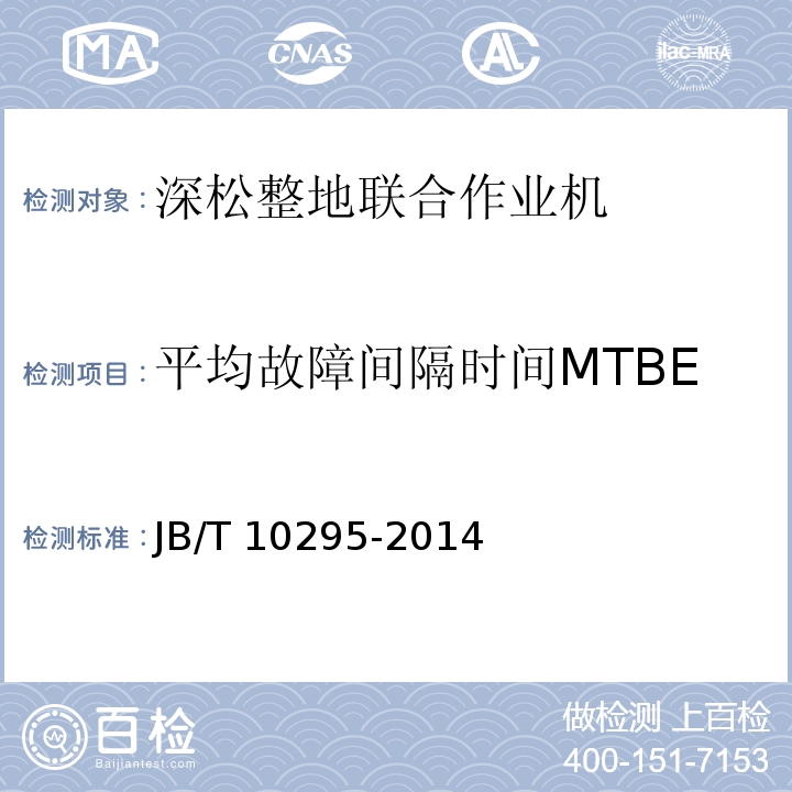 平均故障间隔时间MTBE 深松整地联合作业机JB/T 10295-2014（6）