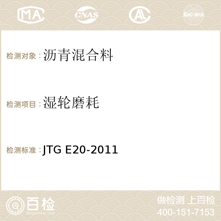 湿轮磨耗 公路工程沥青及沥青混合料试验规程JTG E20-2011