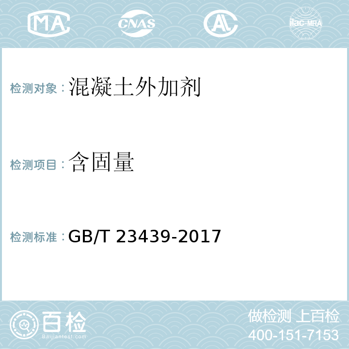 含固量 混凝土膨胀剂 GB/T 23439-2017