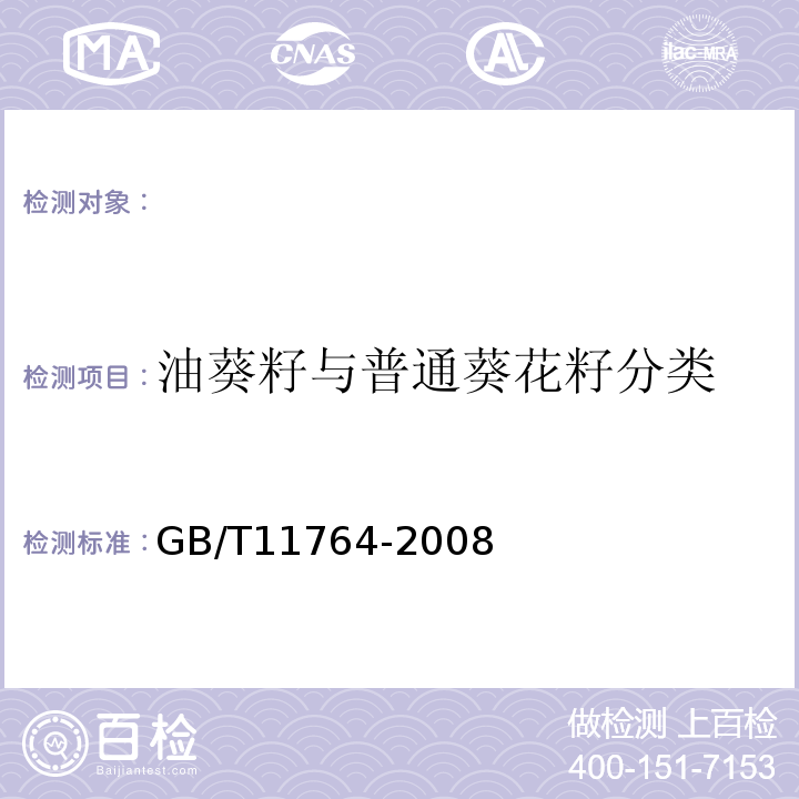 油葵籽与普通葵花籽分类 GB/T 11764-2008 葵花籽