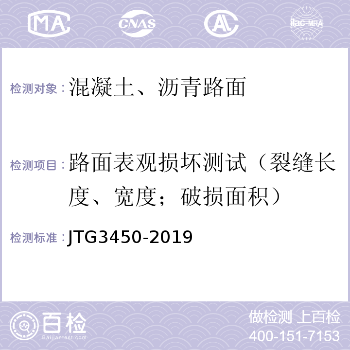 路面表观损坏测试（裂缝长度、宽度；破损面积） 公路路基路面现场测试规程 JTG3450-2019