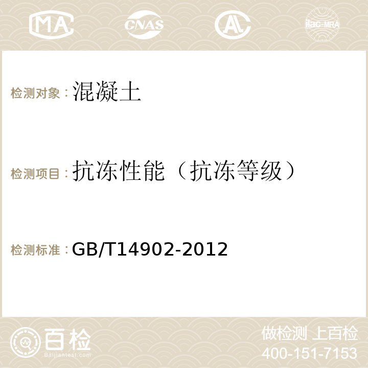 抗冻性能（抗冻等级） GB/T 14902-2012 预拌混凝土