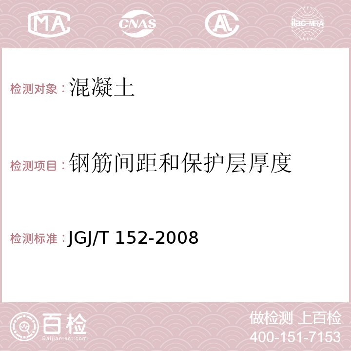 钢筋间距和保护层厚度 混凝土中钢筋检测技术规程 JGJ/T 152-2008（3）