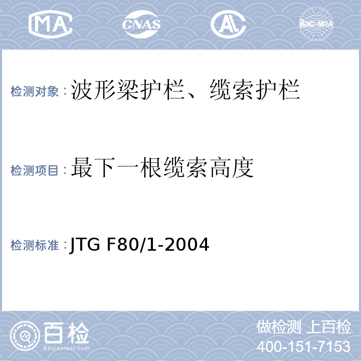 最下一根缆索高度 公路工程质量检验评定标准 第一册 土建工程 JTG F80/1-2004