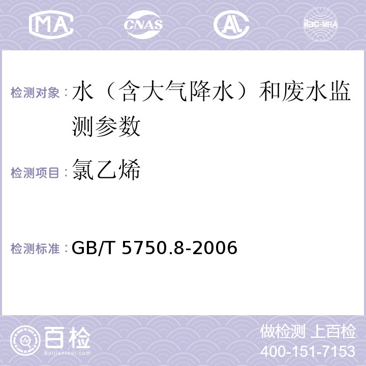 氯乙烯 生活饮用水标准检验方法 有机物指标氯乙烯 4.2 气相色谱法 GB/T 5750.8-2006