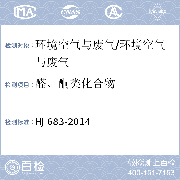 醛、酮类化合物 环境空气 醛、酮类化合物的测定 高效液相色谱法/HJ 683-2014