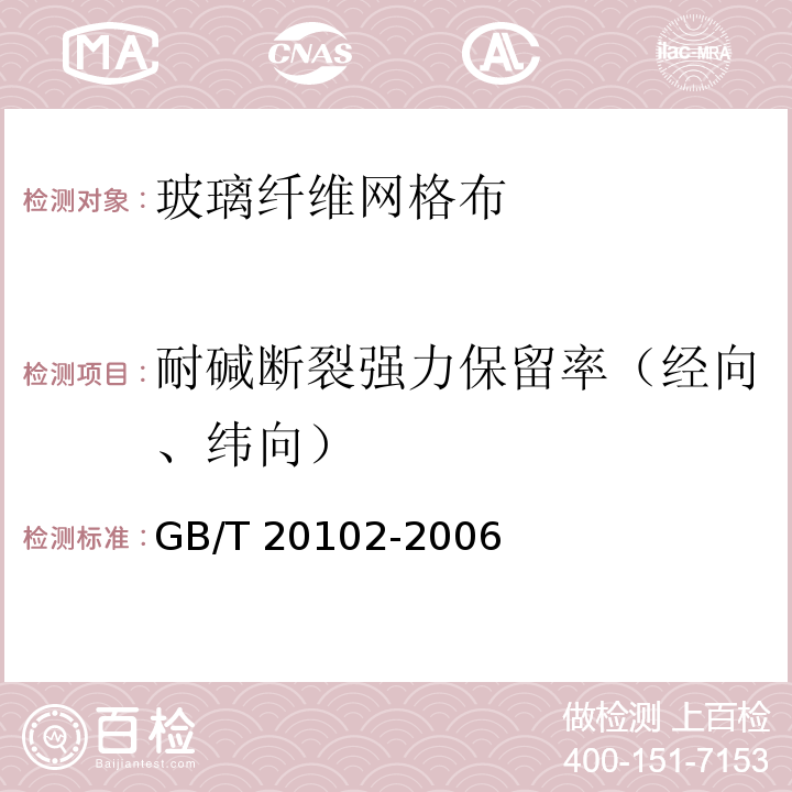 耐碱断裂强力保留率（经向、纬向） 玻璃纤维网布耐碱性试验方法 氢氧化钠溶液浸泡法 GB/T 20102-2006