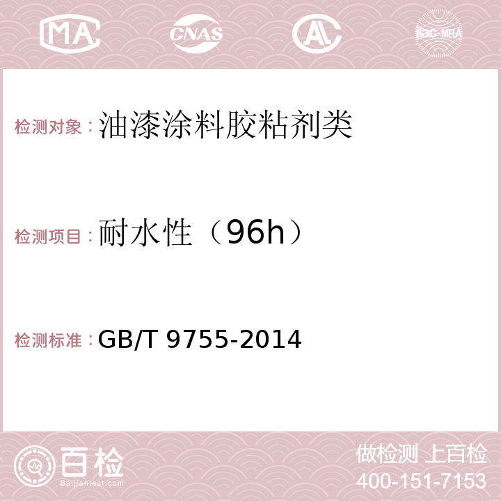 耐水性（96h） 合成树脂乳液外墙涂料GB/T 9755-2014　5.10