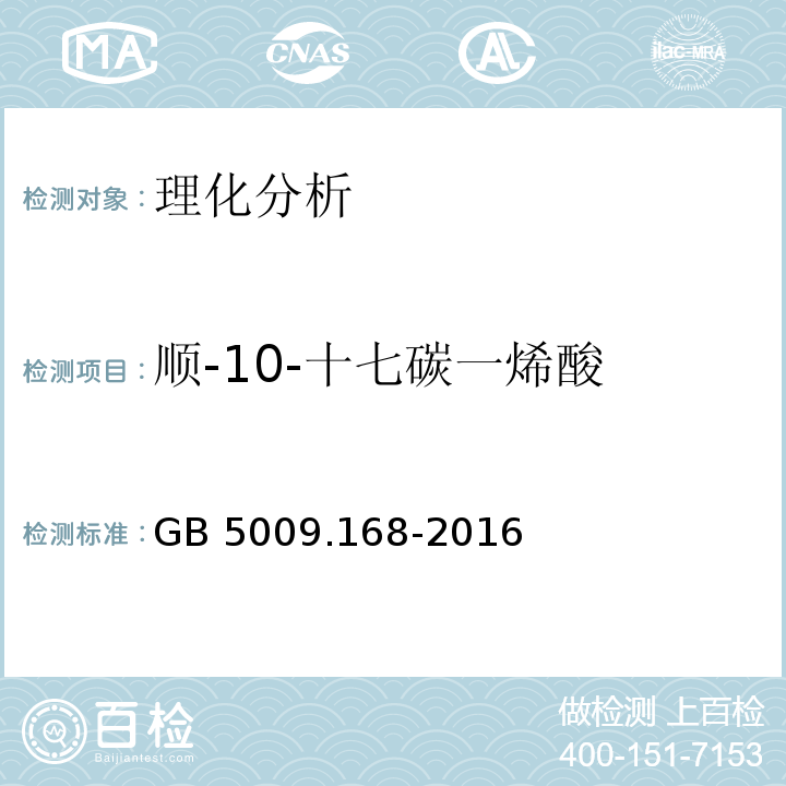 顺-10-十七碳一烯酸 食品安全国家标准 食品中脂肪酸的测定