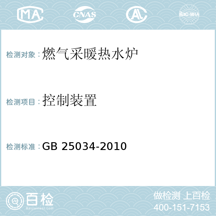 控制装置 燃气采暖热水炉GB 25034-2010