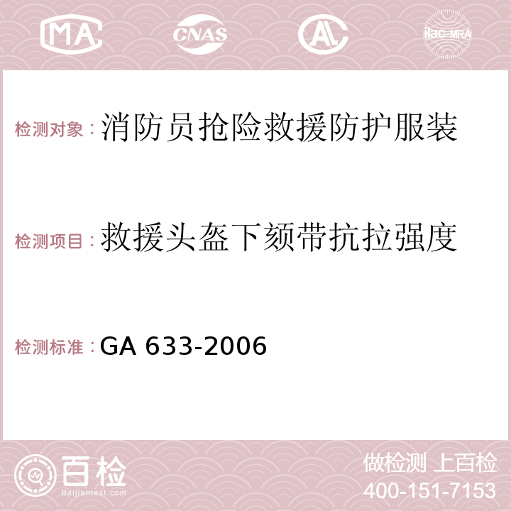 救援头盔下颏带抗拉强度 消防员抢险救援防护服装GA 633-2006