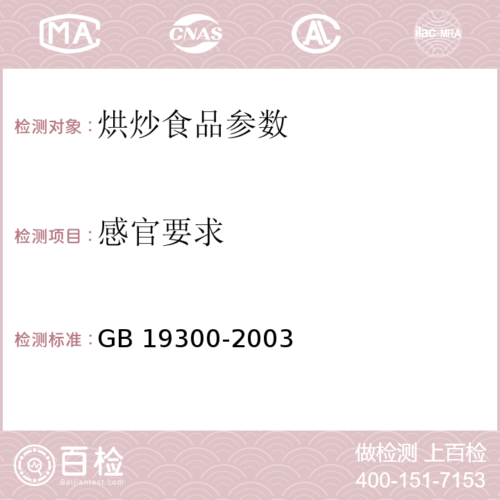 感官要求 GB 19300-2003 烘炒食品卫生标准(附第1号修改单)