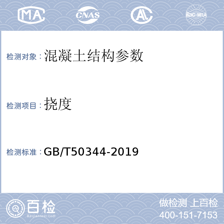 挠度 建筑结构检测技术标准 GB/T50344-2019 建筑变形测量规范 JGJ8-2016