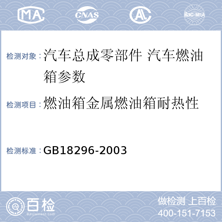 燃油箱金属燃油箱耐热性 GB 18296-2001 汽车燃油箱 安全性能要求和试验方法