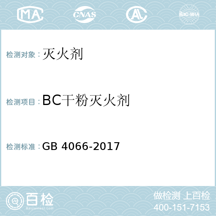 BC干粉灭火剂 干粉灭火剂 GB 4066-2017