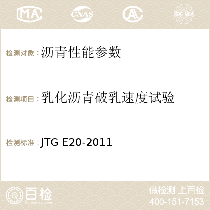 乳化沥青破乳速度试验 公路工程沥青及沥青混合料试验规程 JTG E20-2011