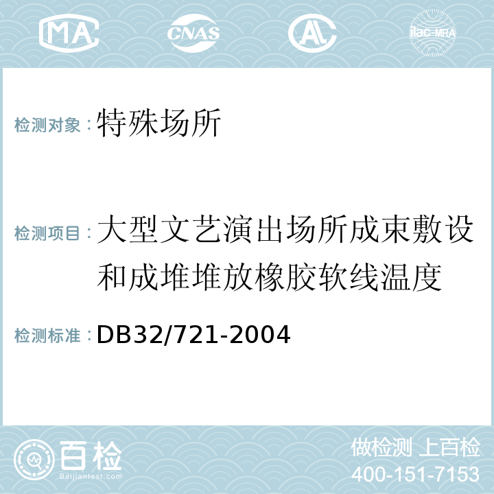 大型文艺演出场所成束敷设和成堆堆放橡胶软线温度 DB32/ 721-2004 建筑物电气防火检测规程