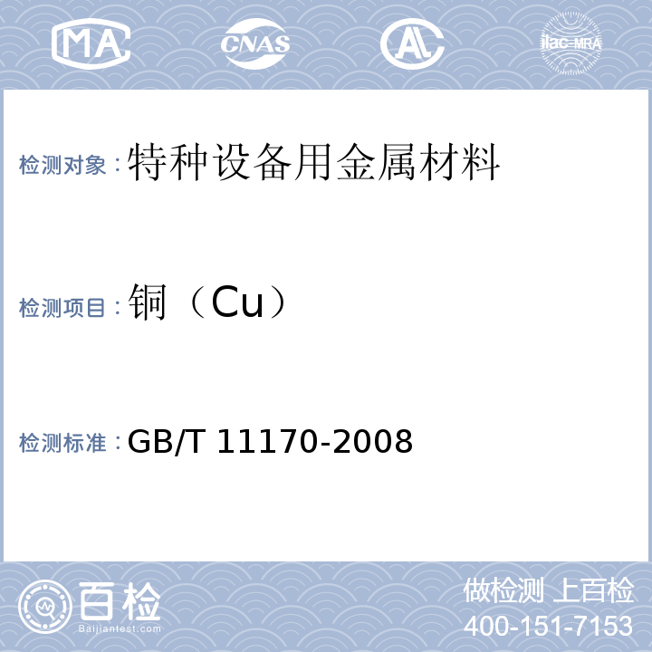 铜（Cu） GB/T 11170-2008 不锈钢 多元素含量的测定 火花放电原子发射光谱法(常规法)