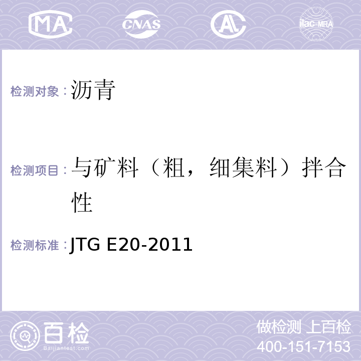 与矿料（粗，细集料）拌合性 JTG E20-2011 公路工程沥青及沥青混合料试验规程