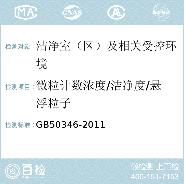 微粒计数浓度/洁净度/悬浮粒子 GB50346-2011生物安全实验室建筑技术规范10.1.10和10.2.7