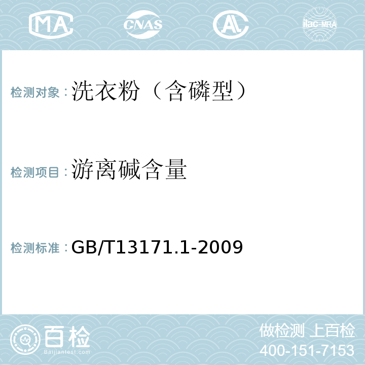 游离碱含量 GB/T13171.1-2009