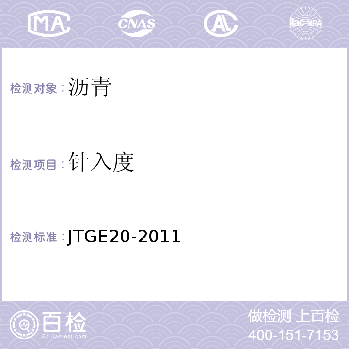 针入度 公路工程沥青及沥青混合料试验规程 JTGE20-2011（T0604-2011）