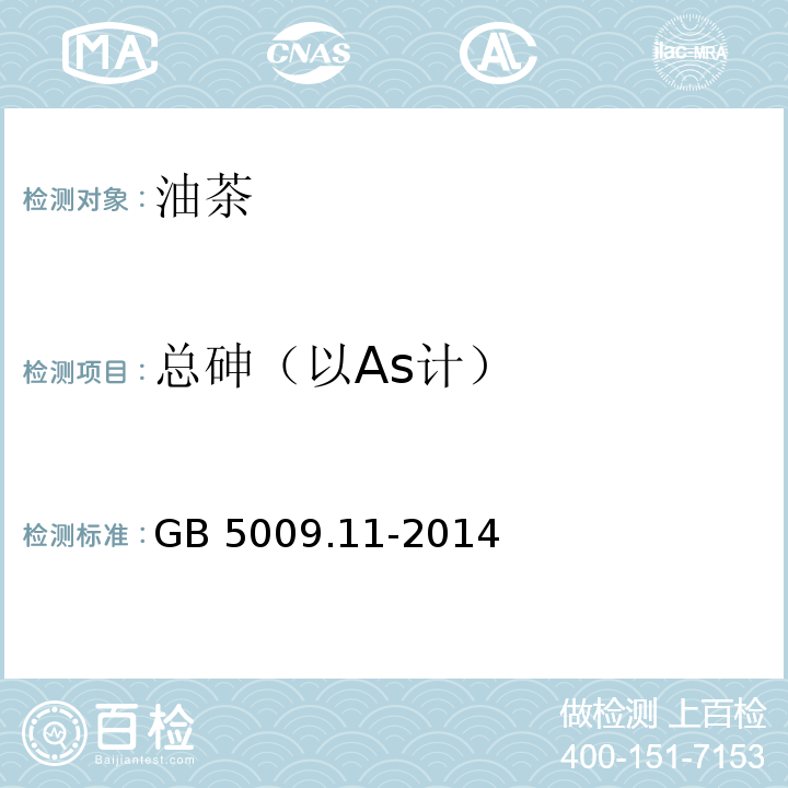 总砷（以As计） 食品中总砷及无机砷的测定GB 5009.11-2014　