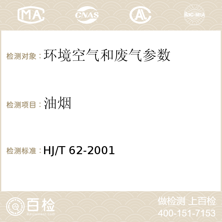 油烟 HJ/T 62-2001 饮食业油烟净化设备技术要求及检测技术规范(试行)