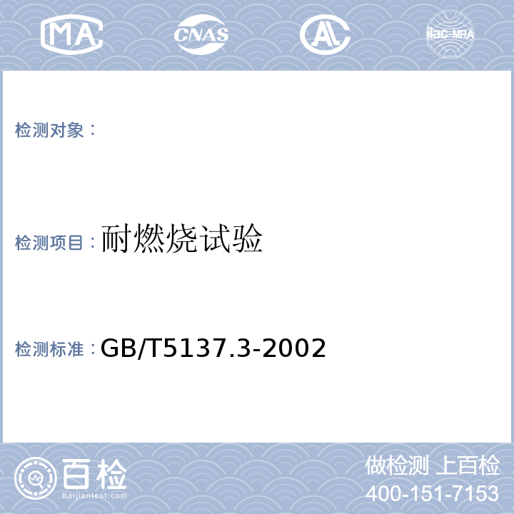 耐燃烧试验 汽车安全玻璃试验方法第3部分：耐辐照、高温、潮湿、燃烧和耐模拟气候试验 GB/T5137.3-2002